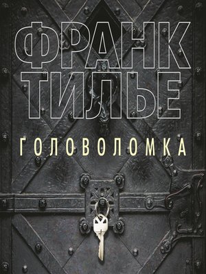 cover image of Головоломка